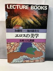 エロスの美学　比較文化講義　加藤周一＋池田満寿夫　朝日出版社