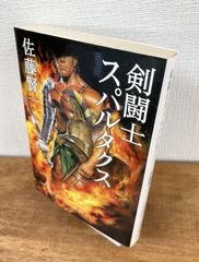 剣闘士　スパルタクス【文庫本】佐藤賢一