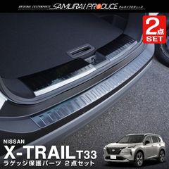 【サムライプロデュース】日産 新型 エクストレイル T33 リアバンパーステップガード ＆ ラゲッジ スカッフプレート 3P ブラックヘアライン