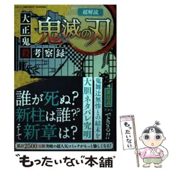 【中古】 超解読 鬼滅の刃 大正鬼殺考察録 （三才ムック） / 三才ブックス / 三才ブックス
