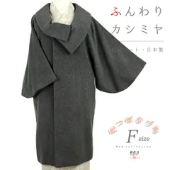 和装コート カシミヤ 混 ダークグレー ロング フリーサイズ ロール衿  礼装用 訪問着 起毛仕上げ シャルム加工 新 No.3-0372