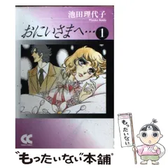 2024年最新】おにいさまへ 池田理代子の人気アイテム - メルカリ