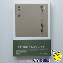 【中古】新装版 昭和天皇の十五年戦争　藤原彰