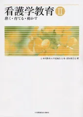 看護学教育〈2〉磨く・育てる・動かす [大型本] 日本看護系大学協議会広報出版委員会 看護学教育〈2〉磨く・育てる・動かす [大型本] 日本看護系大学協議会