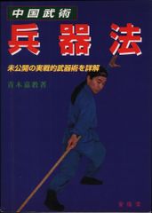 青木嘉教 中国武術 兵器法