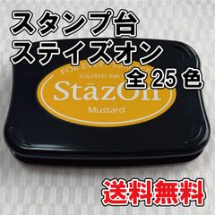 【スタンプ台】ステイズオン　全25色