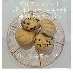 グルテンフリー！米粉のメロンパン(プレーン)ミニサイズ6個セットのサムネイル