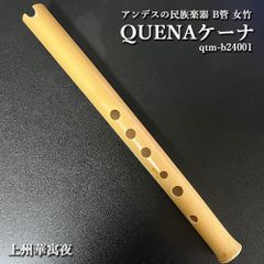 ケーナ（QUENA) アンデスの民族楽器 G管 左2指右4指使い手の小さい方向け 管尻節あり 石原昭先生によるボリビア調律 女竹 篠竹 縦笛  上州華寓夜 qtm-b24001