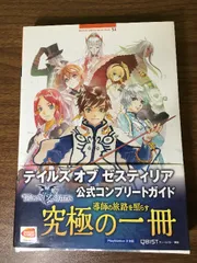 攻略本【テイルズオブゼスティリア　公式コンプリートガイド】PS3　キュービスト　バンダイナムコ　2015年　初版