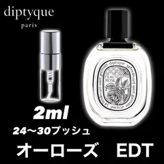 【女性人気第1位】diptyque　ディプティック 　EAU ROSE　オーローズ　EDT 　2ml　香水　サンプル　トラベルサイズ
