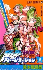 【中古】少年コミック ジョジョの奇妙な冒険第6部ストーンオーシャン(8)