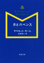 月と六ペンス (新潮文庫)／サマセット モーム