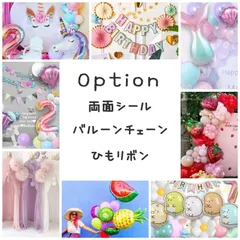 【同梱用】選べる 追加オプション 両面シール バルーンチェーン 装飾雑貨 リボン 紐リボン クリップ グルー 風船のり 両面テープ 誕生日 お祝い パーティー用品 バルーンセット