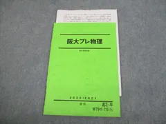 人気特価激安 2025年最新】阪大プレ物理の人気アイテム - メルカリ 大学別問題集、赤本