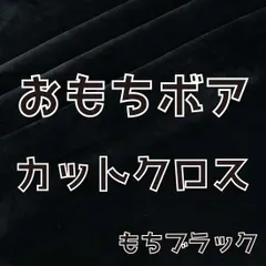 ぬい活　おもちボア　カットクロス　もちブラック　ストレッチボア　ソフトボア