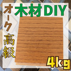 数量限定！床材オークアンバーブラウン色の端材4kg　木材　羽目板　工作　インテリア　DIY　壁装飾