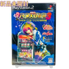 【新品未開封】 楽勝!パチスロ宣言3 リオデカーニバル・ジュウジカ600式 PS2 プレステ2