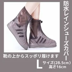 レインシューズカバー　靴カバー　防水　滑り止め　長靴　レインブーツ　L　モカ