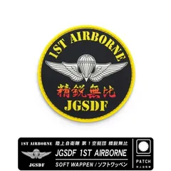 陸上自衛隊 第1空挺団 精鋭無比 1ST AIRBORNE JGSDF ソフト ワッペン パッチ 面ファスナー 両面 ベルクロ 付き
