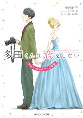 多田くんは恋をしない テレサ・ワーグナーの事情 (角川ビーンズ文庫)／中村 能子