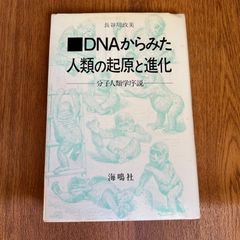 DNAからみた 人類の起原と進化 分子人類学序説 長谷川政美著　海鳴社