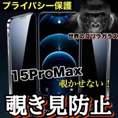 プライバシー保護！最高品質ゴリラガラス　【iPhone 15ProMax】 覗き見防止強化ガラスフィルム