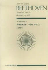 2025年最新】ベートーヴェン 交響曲第9番スコアの人気アイテム