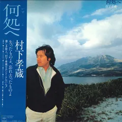 2025年最新】村下孝蔵 レコードの人気アイテム - メルカリ