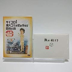 [중고](미사용·미개봉품)[첫회 특전 첨부]수요일 어떨까요 제2탄 주사위 1/조대 쓰레기로 집을 만들자/투치의 여행[DVD]