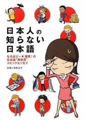 日本人の知らない日本語／蛇蔵、海野 凪子