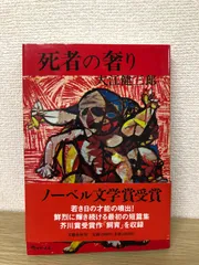 【初版本　大江初出版本】大江健三郎　死者の奢り 死者の奢り・飼育 by Kenzaburō Ōe | Goodreads