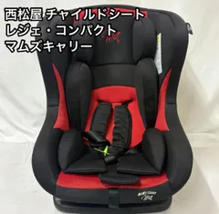 西松屋 チャイルドシート マムズキャリー・レジェ コンパクト・軽量設計 レッド　ブラック　赤　黒