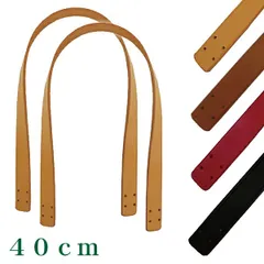 本革 持ち手 40cm 4穴縫い付けタイプ ≪持手 ハンドル 縫い付け 本革 皮 革 レザー カバン バッグ ハンドメイド 手芸 テープ≫[LH-005 ベージュ][LH-001 ブラウン][LH-007 レッド][LH-004 ブラック]のサムネイル