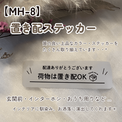 【MH-8】置き配ステッカー インターホンポスト玄関宅配ボックス マットカラー インテリア