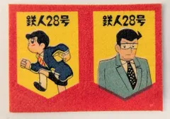 2026年最新】鉄人28号 グリコ おまけの人気アイテム - メルカリ