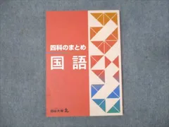 2024年最新】四科のまとめの人気アイテム - メルカリ