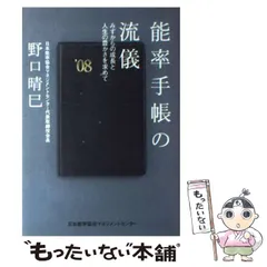 中古】 能率手帳の流儀 / 野口 晴巳 / 日本能率協会マネジメント