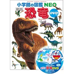 DVD付 新版 恐竜 (小学館の図鑑 NEO) 0