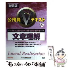 2023年最新】公務員Vテキスト〈23〉文章理解 (公務員Vテキスト)の人気