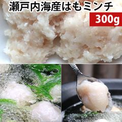 はも ミンチ （300gX3パック） 瀬戸内海産 はも 100％ 自社製 すり身 ハモ 鱧 鍋 鱧すき焼き 鋤焼き すり身揚げ （冷凍便）