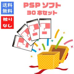 【ソフト被りなし！】ＰＳＰゲームソフト３０本 詰め合わせセット 福袋【中古】