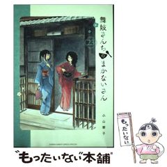 舞妓さんちのまかないさん　23冊セット Amazon.co.jp: 舞妓さんちのまかないさん コミック 1-23巻セット