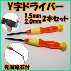 Y字ドライバー 2本セット 2.0Y＋1.5Y ニンテンド ーSwitch  ジョイコン 分解工具 精密ドライバー 磁石付き 簡単修理 全国送料無料
