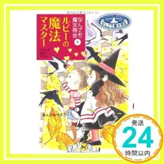 なんでも魔女商会 (9) ルビーの魔法マスター (おはなしガーデン) あんびる やすこ_02