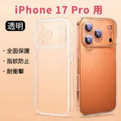 iPhone 17 Pro 対応 スマホケース ケース 一体型カメラレンズ部分保護 透明 クリア スマホカバー 保護カバー 指紋防止 耐衝撃 ワイヤレス充電