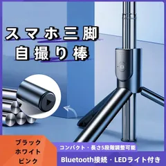 スマホ Bluetooth 三脚 自撮り棒 スマホスタンド スマホ三脚 長い セルカ棒 軽量 コンパクト 持ち運び便利