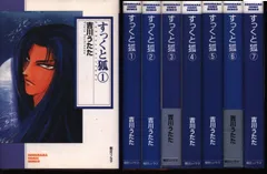 朝日ソノラマ ソノラマコミック文庫 吉川うたた すっくと狐 文庫版 全7巻 セット