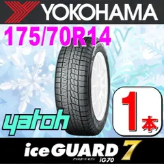175/70R14 新品スタッドレスタイヤ 1本 YOKOHAMA iceGUARD 7 iG70 175/70R14 84Q ヨコハマタイヤ アイスガードセブン 冬タイヤ 矢東タイヤのサムネイル