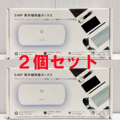 新品 2箱 ★ SiMP UV-C 除菌 ボックス UVC-100 コストコ LED搭載 紫外線 UV-A 小物入れ ケース マスク スマホ 鍵 細菌 ウィルス 除去 SIMPNIC