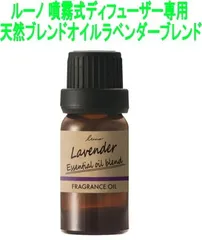 【ゆうパケット】 ルーノ 噴霧式ディフューザー専用 天然ブレンドオイル ラベンダーブレンド【L10064】